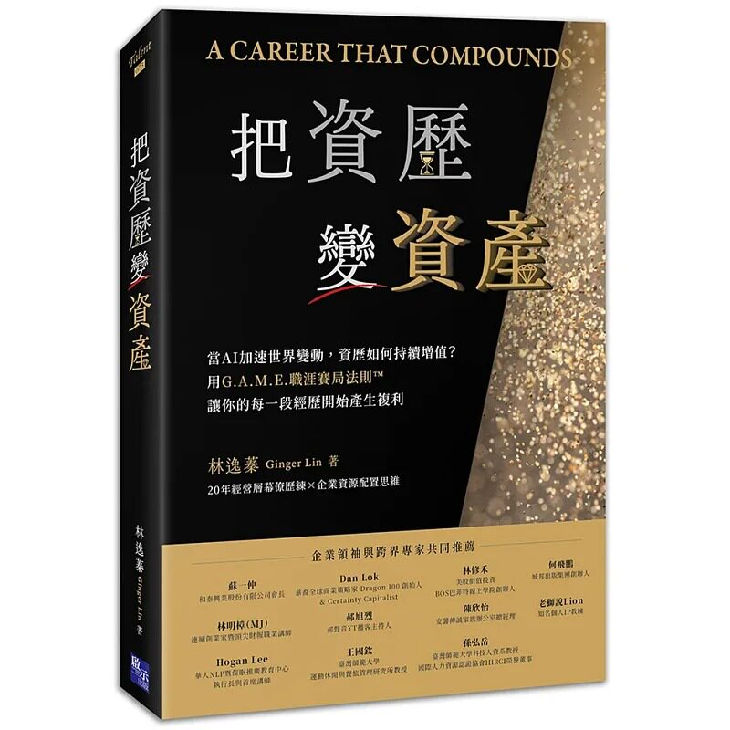 预售 把资历变资产:当AI加速世界变动,资历如何持续增值?用G.A.M.E.职涯赛局法则,让你的每一段经历开始产生复 启示 林逸蓁