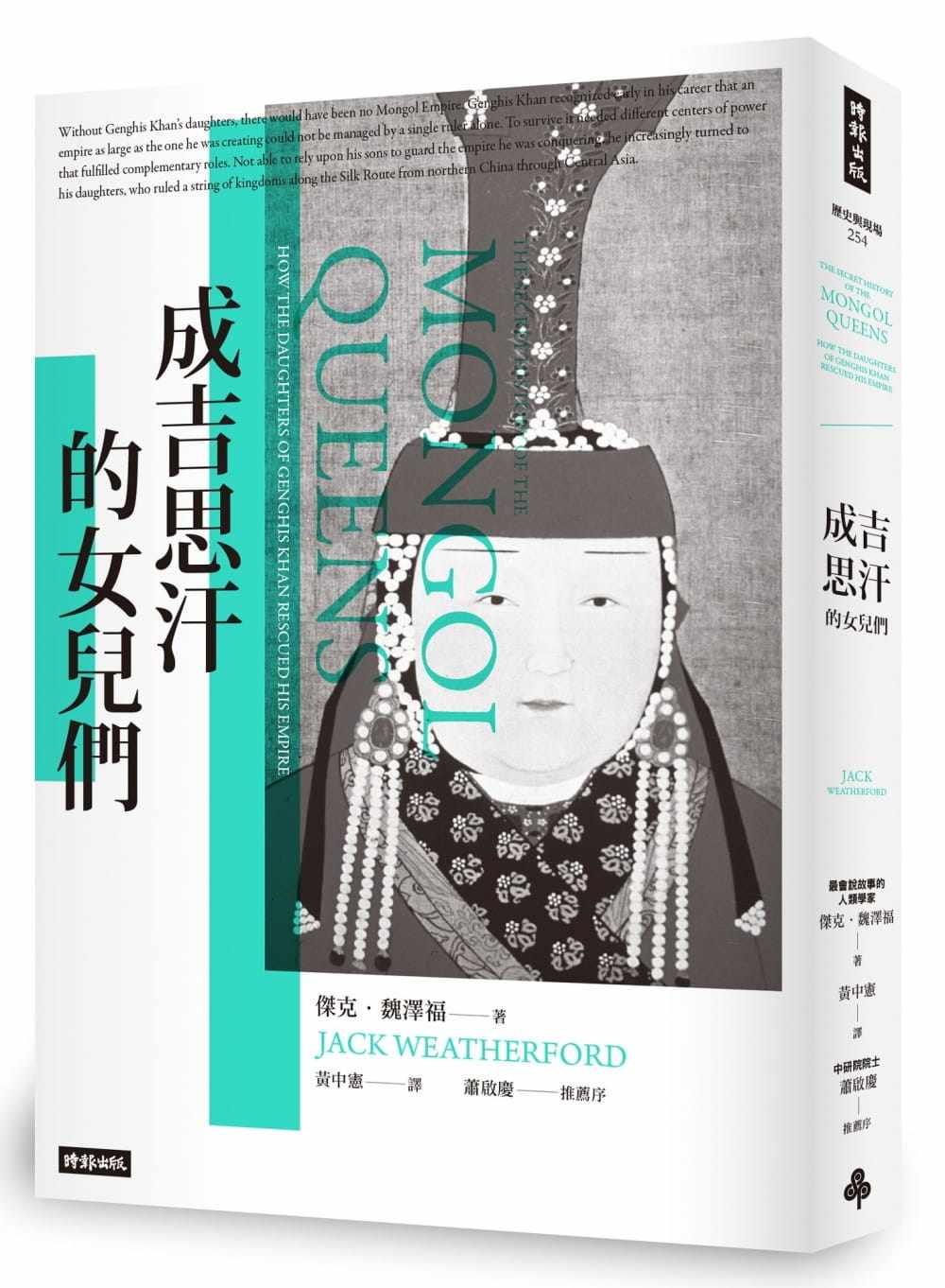 预售  杰克‧魏泽福《成吉思汗的女儿们》时报出版使用感如何?