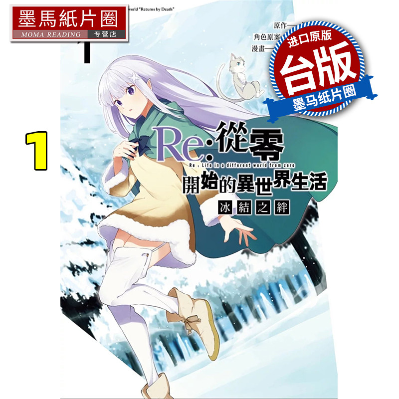 预售 漫画书 Re 从零开始的异世界生活 冰结之绊 1 长月达平 尖端 台版漫画 进口原版书 墨马纸片圈