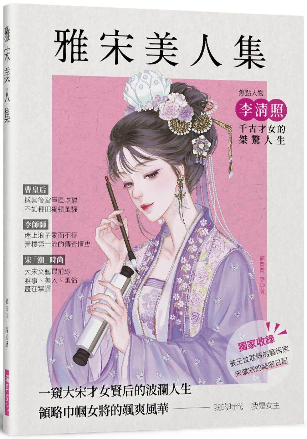 预售 雅宋美人集：一窥大宋才女贤后的波澜人生，领略巾帼女将的飒爽风华 瑞升 顾闪闪