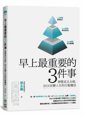 现货 张永锡《早上zui重要的3件事：习惯并且去做，30天改变人生的行动魔法》PCuSER计算机人文化