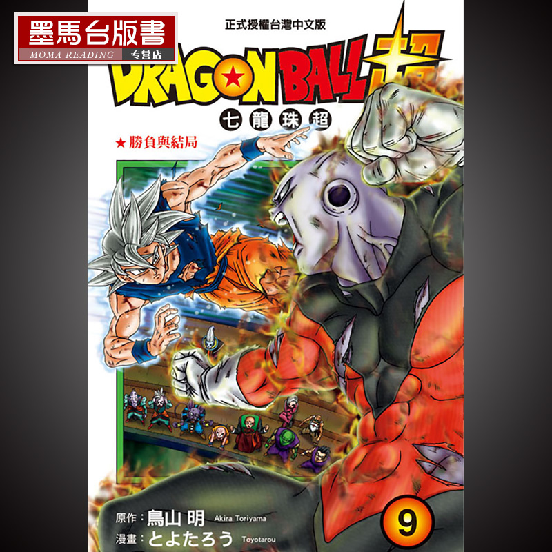 DRAGONBALL超七龙珠超9鸟山明