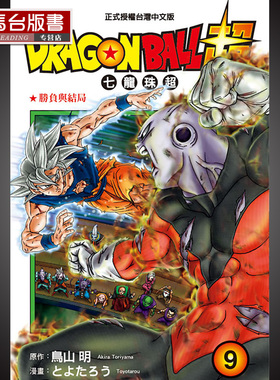 现货 正版鸟山明《DRAGON BALL超 七龙珠超9》 东立龙珠漫画