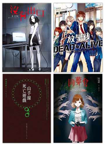 预售  藤达利欧 鬼才作家藤 达利欧作品套书： 山手线死亡游戏 、 没有出口 、 同葬会 、 放学后Dead×