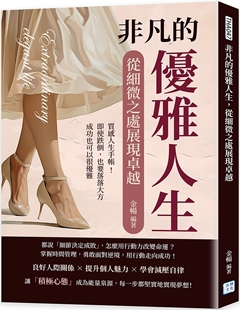 预售 非凡的优雅人生，从细微之处展现卓越：质感人生手帐！即使跌倒，也要落落大方，成功也可以很优雅 沐烨文化 金畅