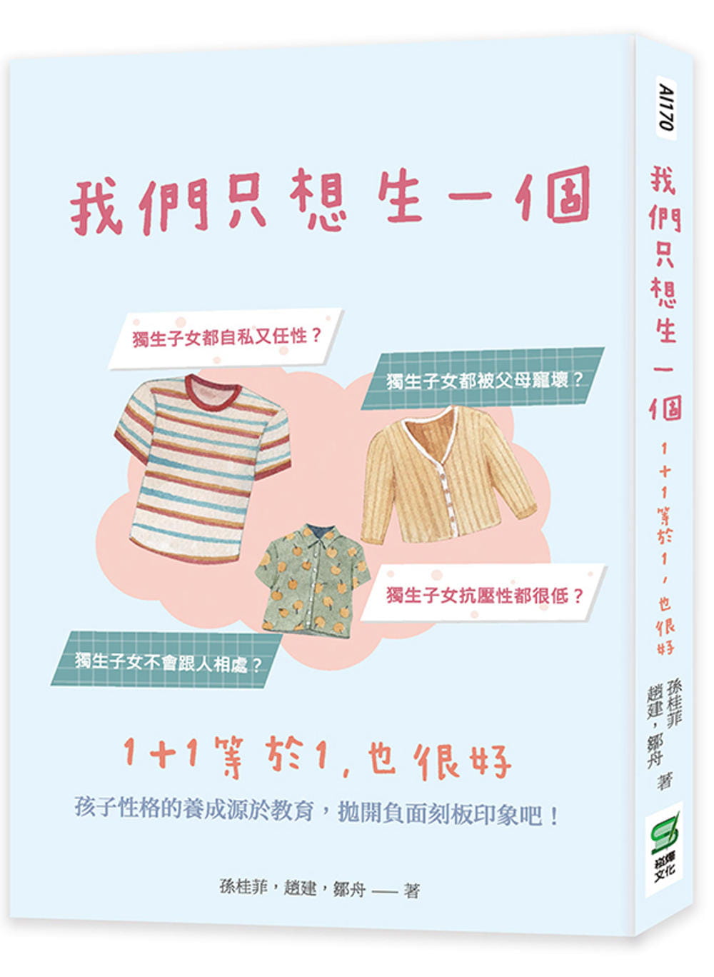 预售 孙桂菲 我们只想生一个：1+1等于1，也很好 崧烨文化