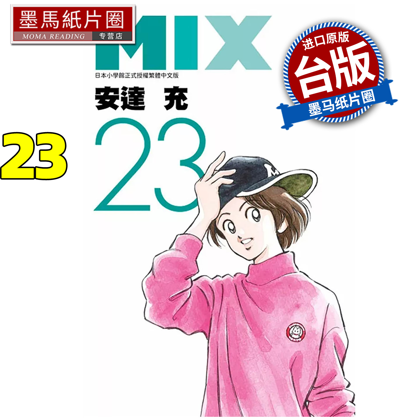 预售 漫画书 MIX 23 安达充 青文 台版漫画 进口原版书 墨马纸片圈