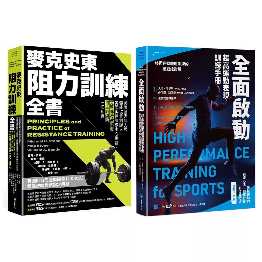 预售 美国运动科学训练经典套书(麦克史东阻力训练全书+全面启动) 堡垒文化 麦克.史东 港台原版