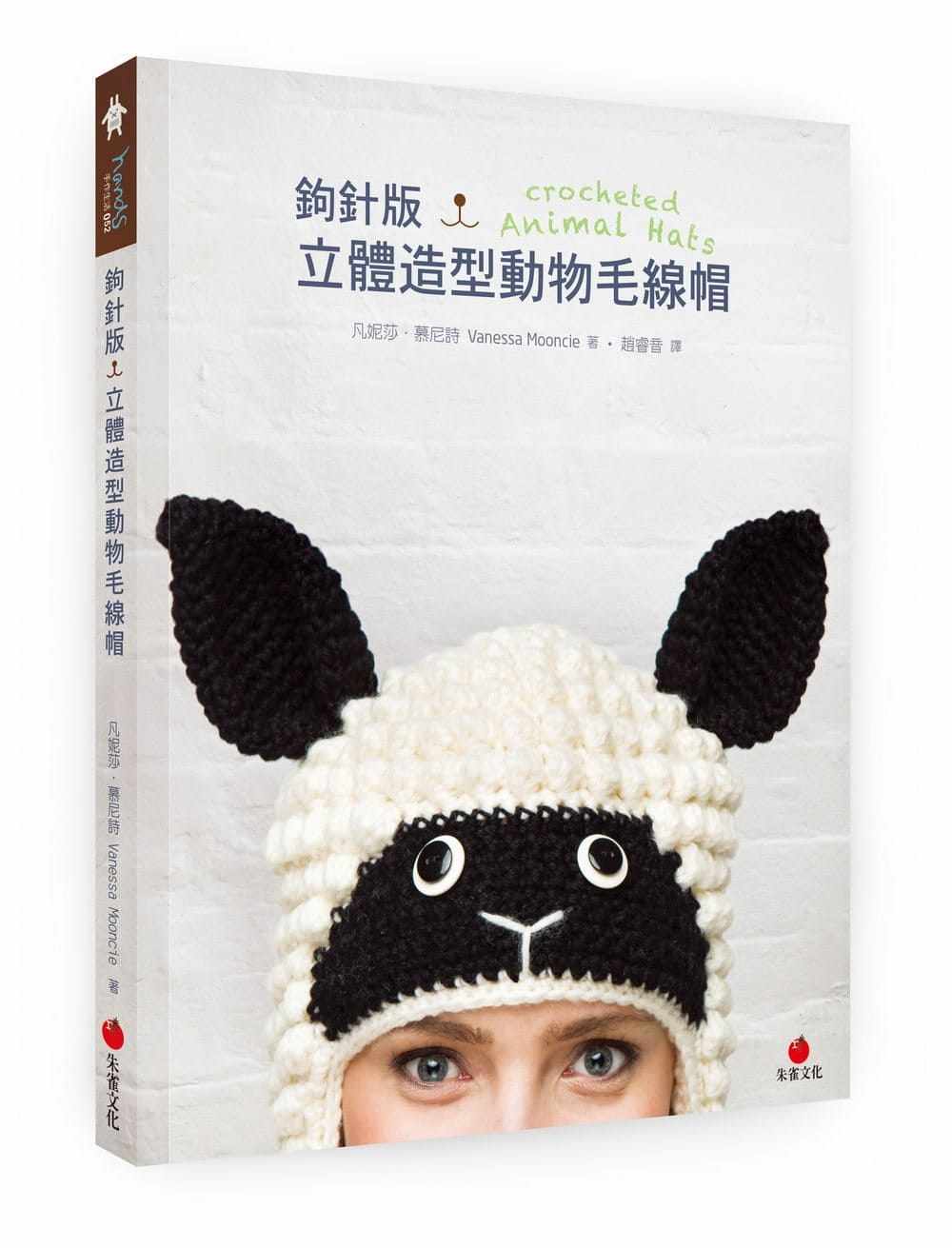 钩针版．立体造型动物毛线帽