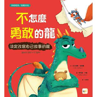 品格教育绘本：突破框架／挑战未知 东雨文化 不怎么勇敢 龙 艾力克斯．拉提蒙 龙：决定改写自己故事 预售