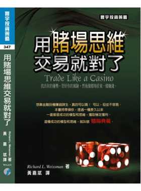 预售  Richard L. Weissman《用赌场思维交易就对了》寰宇