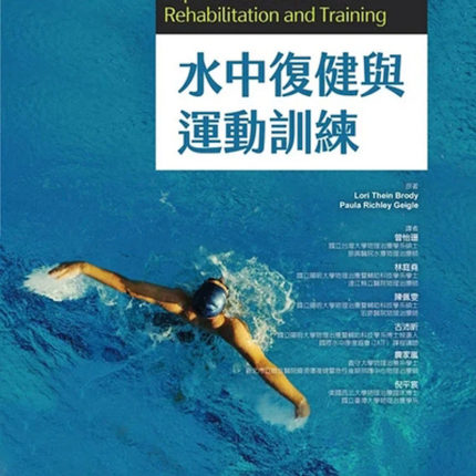 预售正版 进口原版书 水中复健与运动训练(附DVD) 曾怡珊 合记