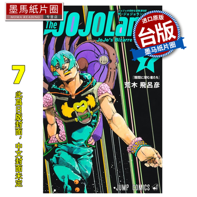 预售 漫画书 JOJO的奇妙冒险 PART 9 The JOJOLands 7 荒木飞吕彦 东立 台版漫画 进口原版书 墨马纸片圈 未出版