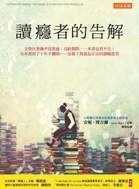 现货   安妮．博吉尔《读瘾者的告解：文学巨著几乎没看过；没给期限，一本书也看不完；有本书买了十年才翻开……怎样