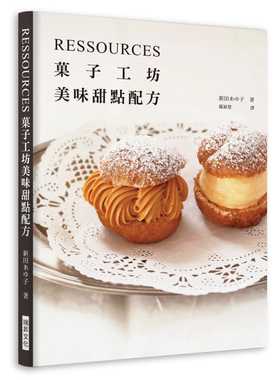 预售 新田あゆ子《RESSOURCES菓子工坊 美味甜点配方》瑞升