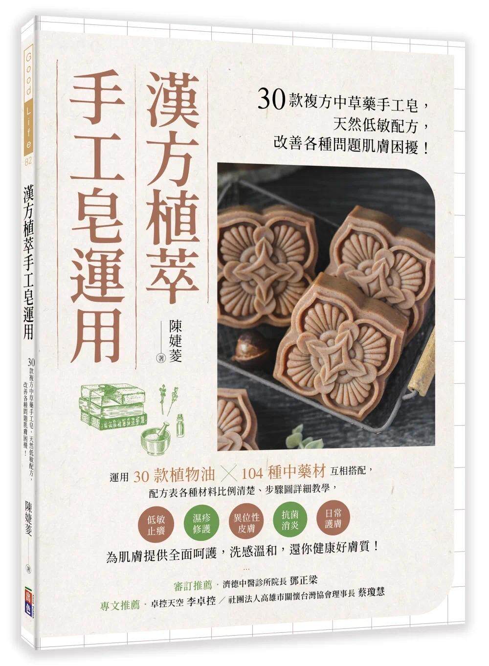 预售 汉方植萃手工皂运用：30款复方中草药手工皂，天然低敏配方，改善各种问题肌肤困扰！ 出色文化 陈婕菱