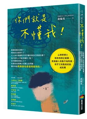 现货 你们就是不懂我！：心理学博士陪你找到正neng量，度过让人有点不知所措，似乎又有点美好的成长期 商周出版 黄扬名