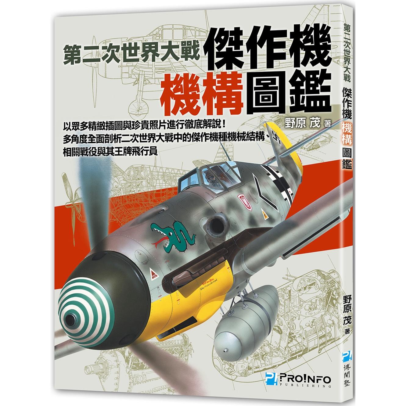 预售 第二次世界大战杰作机机构图鉴 博闻塾 野原茂