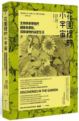 现货 原版进口书 詹姆士．纳尔迪《花园里的小宇宙：生物学家带我们观察与实验，探索植物的秘密生活》本事出版社