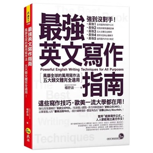 五大类文体完全适用 现货 万用写作法 zui强英文写作指南：风靡 我识 杨舒涵