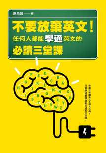 不要放弃英文 必读三堂课 联经出版 公司 谢慕贤 任何人都能学通英文 预售