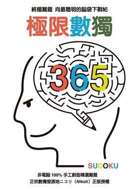 预售 Nikoli（ニコリ）《极限数独365》格林文化
