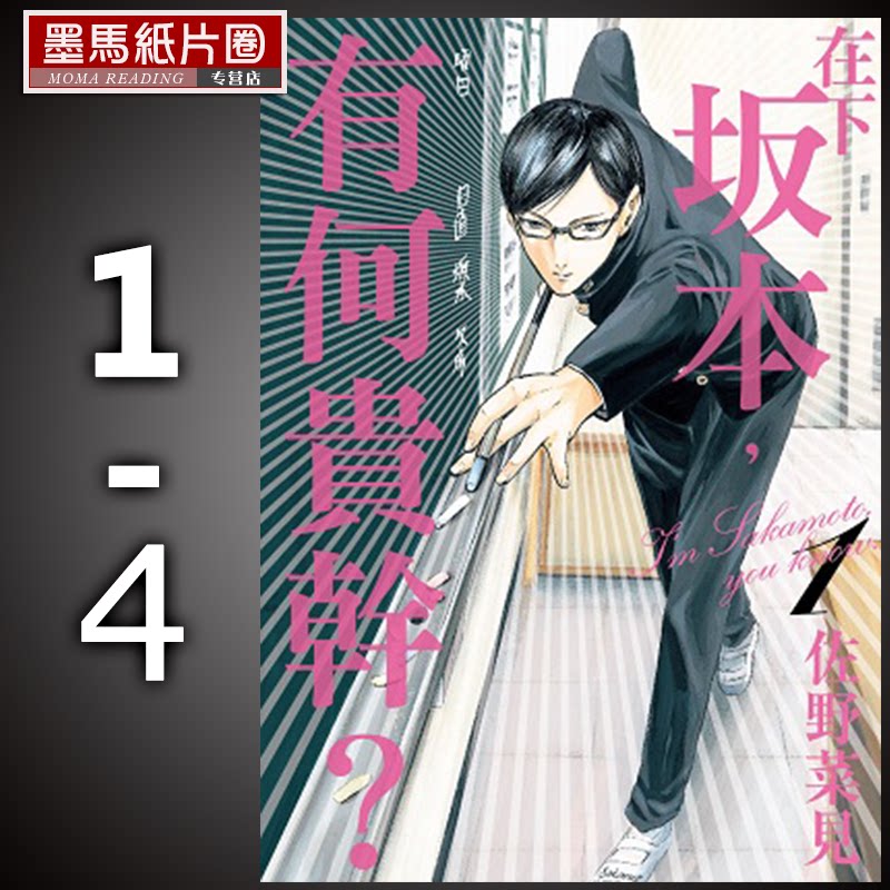 预售 漫画书  在下坂本,有何贵干  1-4  完  佐野菜见 角川