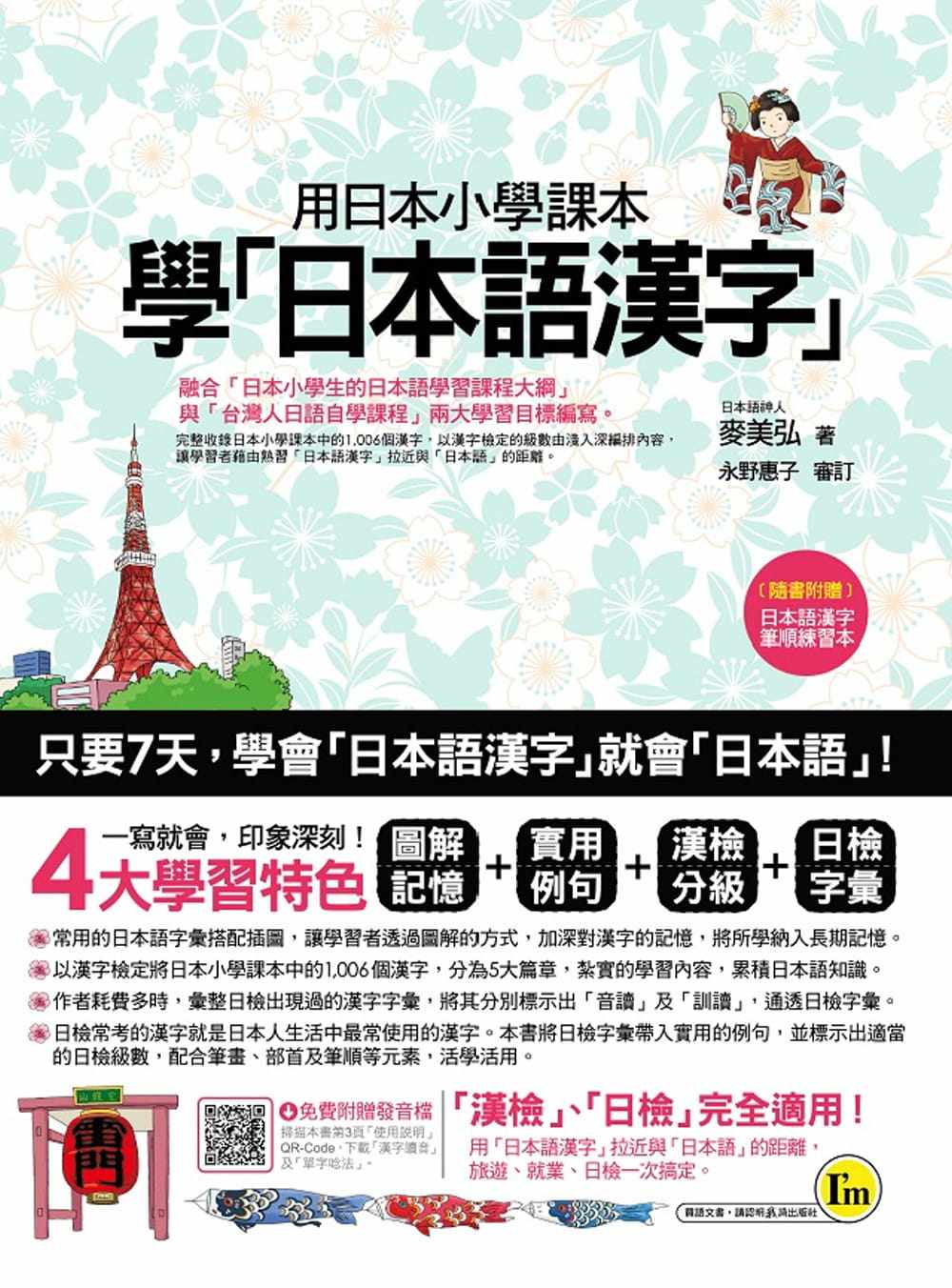 麦美弘《用日本小学课本学日本语汉字(附汉字笔顺练习别册)》我识