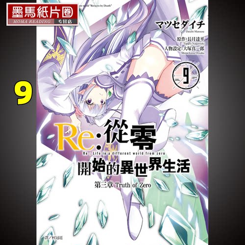 预售漫画书 长月达平《Re：从零开始的异世界生活 第三章 Truth of Zero 9》尖端 - 封面