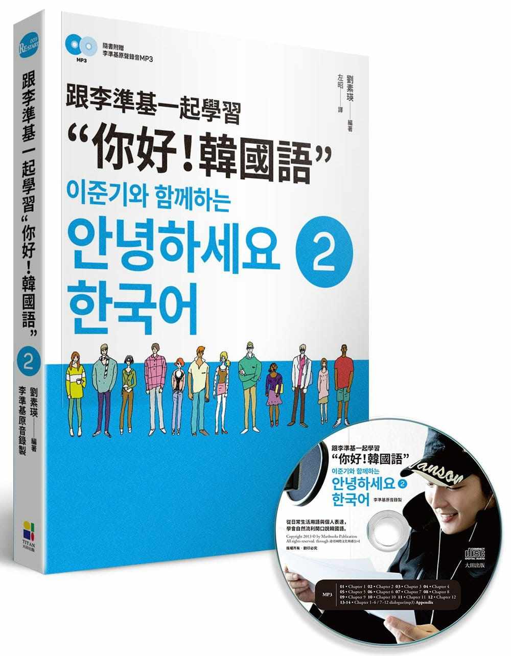 预售 刘素瑛 跟李准基一起学习“你好！韩国语”第二册（特别附赠李准基原声录音MP3） 大田