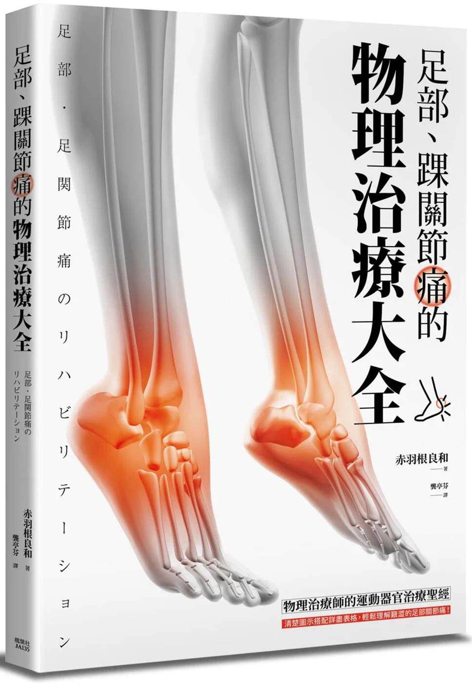 预售 足部、踝关节痛的物理治疗大全 枫叶社文化 赤羽根良和