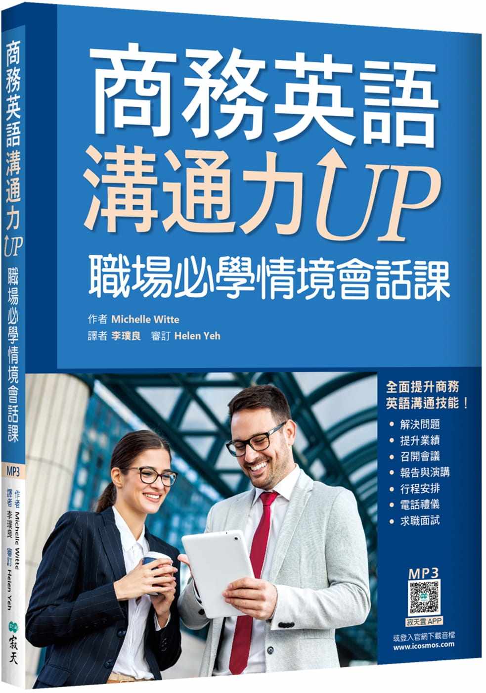 现货 Michelle Witte 商务英语沟通力UP:职场必学情境会话课(20K+寂天云随身听APP) 寂天