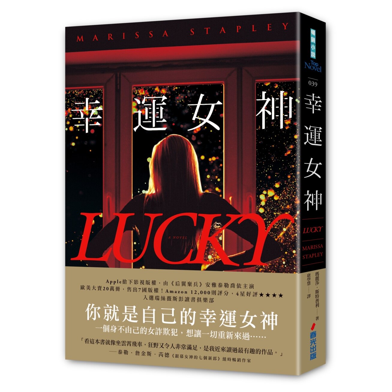 预售 幸运女神（感动20万人，影视将由安雅泰勒乔伊主演） 春光 玛丽莎．斯特普利