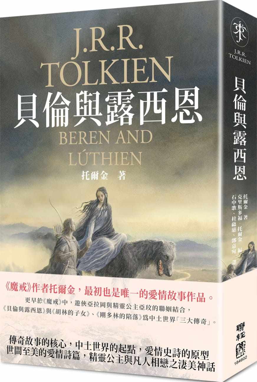 预售  托尔金《贝伦与露西恩》联经出版公司