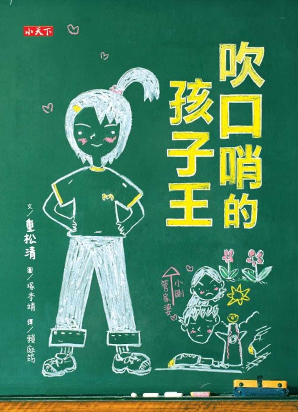 预售 重松清《吹口哨的孩子王》小天下
