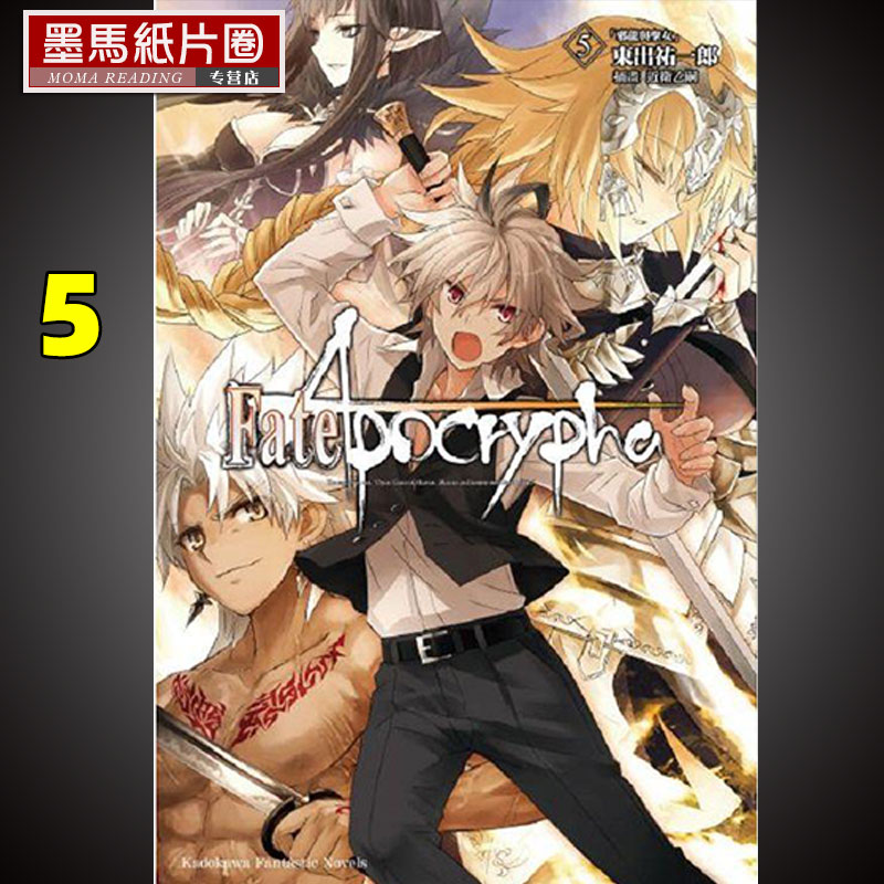 预售  轻小说 东出 佑一郎《Fate Apocrypha 5 邪龙与圣女 完》角川