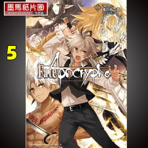 预售  轻小说 东出 佑一郎《Fate Apocrypha 5 邪龙与圣女 完》角川