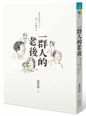 现货 黄育清 一群人的老后：我在台北银发村的三千个日子 四块玉文创