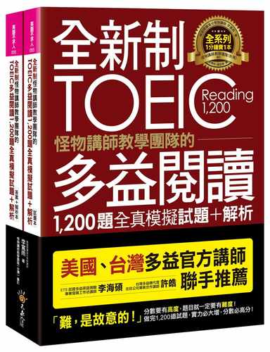 TOEIC多益阅读1,200题