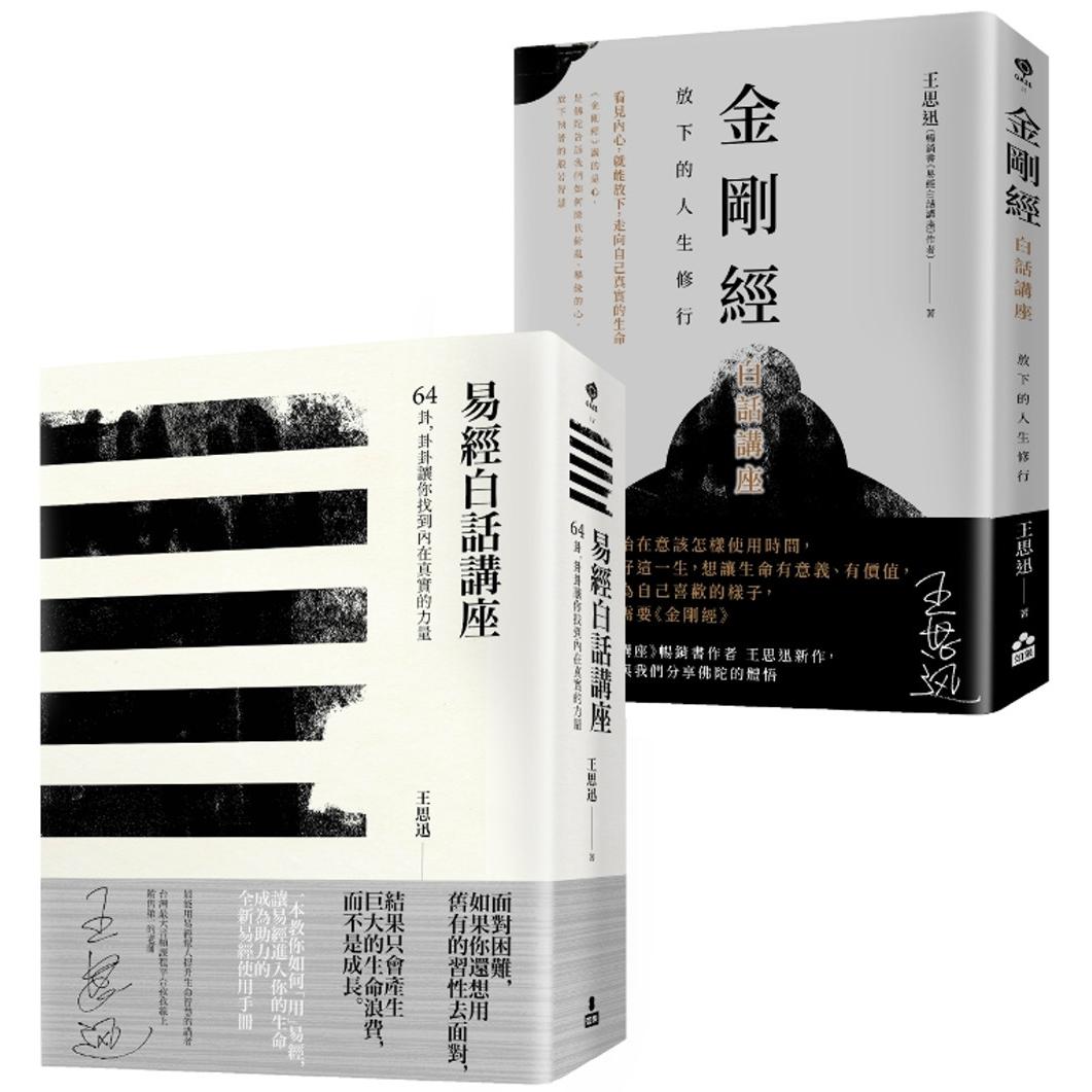 预售 【在变化不定的人生中修行—王思迅人生讲座套书】（二册）：《易经白话讲座》、《金刚经白话讲座》 如果出版社 王思迅