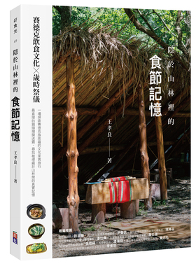 预售 隐于山林里的食节记忆：赛德克饮食文化X岁时祭仪 出色文化 王孝良