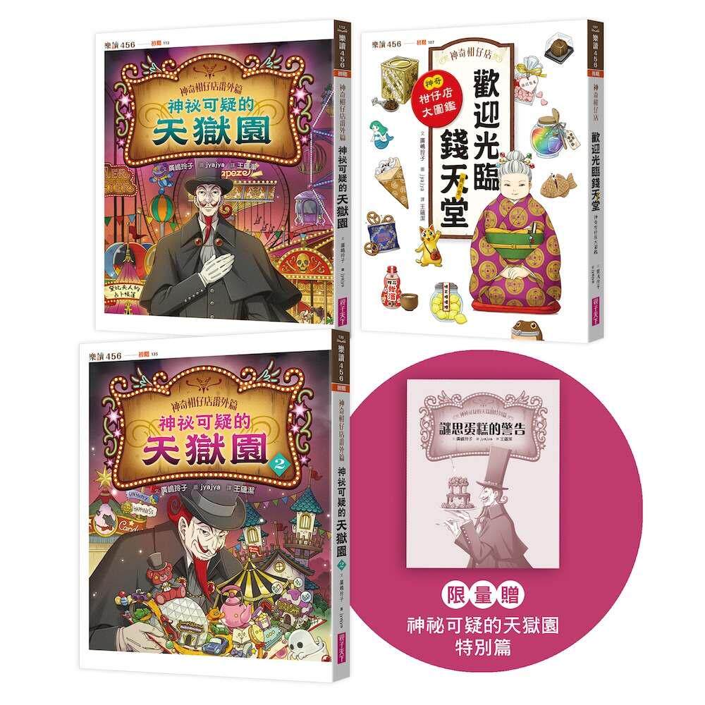 现货 神奇柑仔店番外套书：欢迎光临钱天堂与天狱园（赠神秘可疑的天狱园特别篇） 亲子天下 广嶋玲子