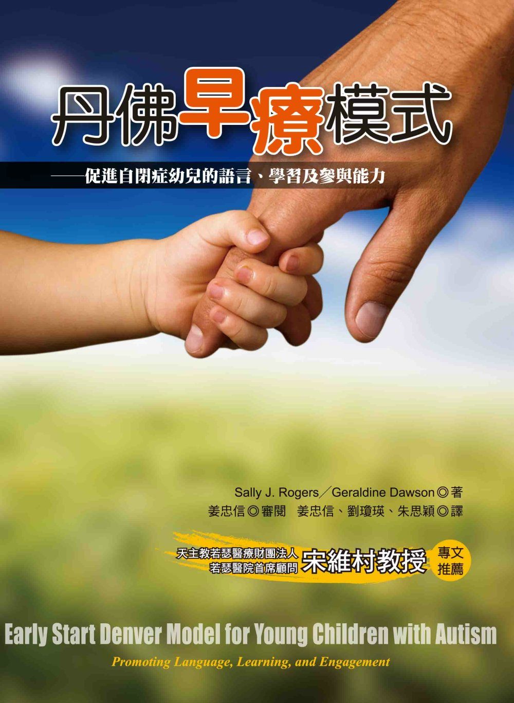 预售 Sally J Rogers《丹佛早疗模式：促进自闭症幼儿的语言、学习及参与能力》洪叶文化