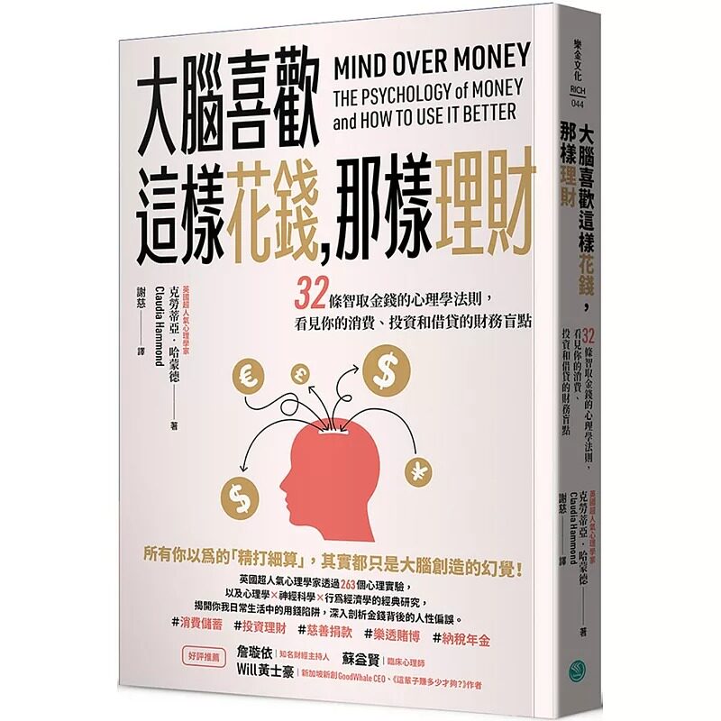 预售 大脑喜欢这样花钱，那样理财：32条智取金钱的心理学法则，看见你的消费、投资和借贷的财务盲点 乐金文化 克劳蒂亚．哈蒙德