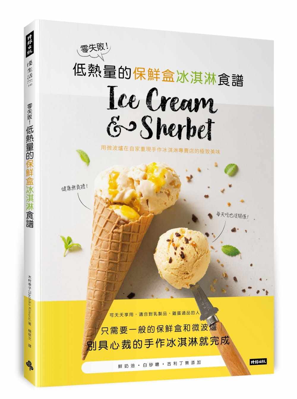 预售木村幸子零失败！低热量的保鲜盒冰淇淋食谱：用微波炉在自家重现手作冰淇淋专卖店的 美味时报   正版 原版进口图书