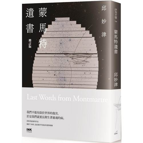 在途 蒙马特遗书（增订版） 印刻 邱妙津