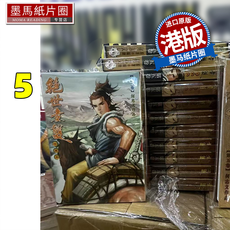 现货 漫画书 绝世无双 珍藏本 5 普通版 何志文  世纪少年创作出版 港版漫画  香港原版 进口原版书 墨马纸片圈