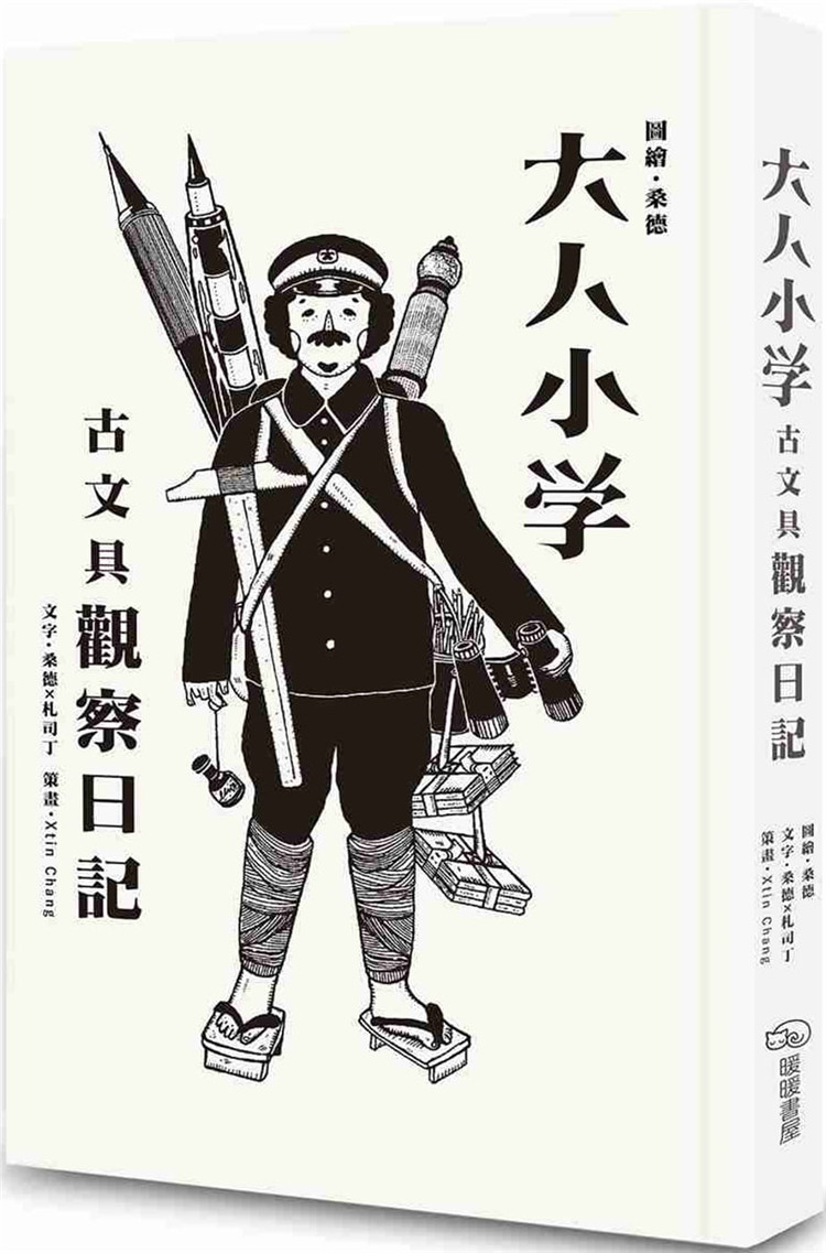 现货正版  桑德《大人小学：古文具观察日记》暖暖书屋