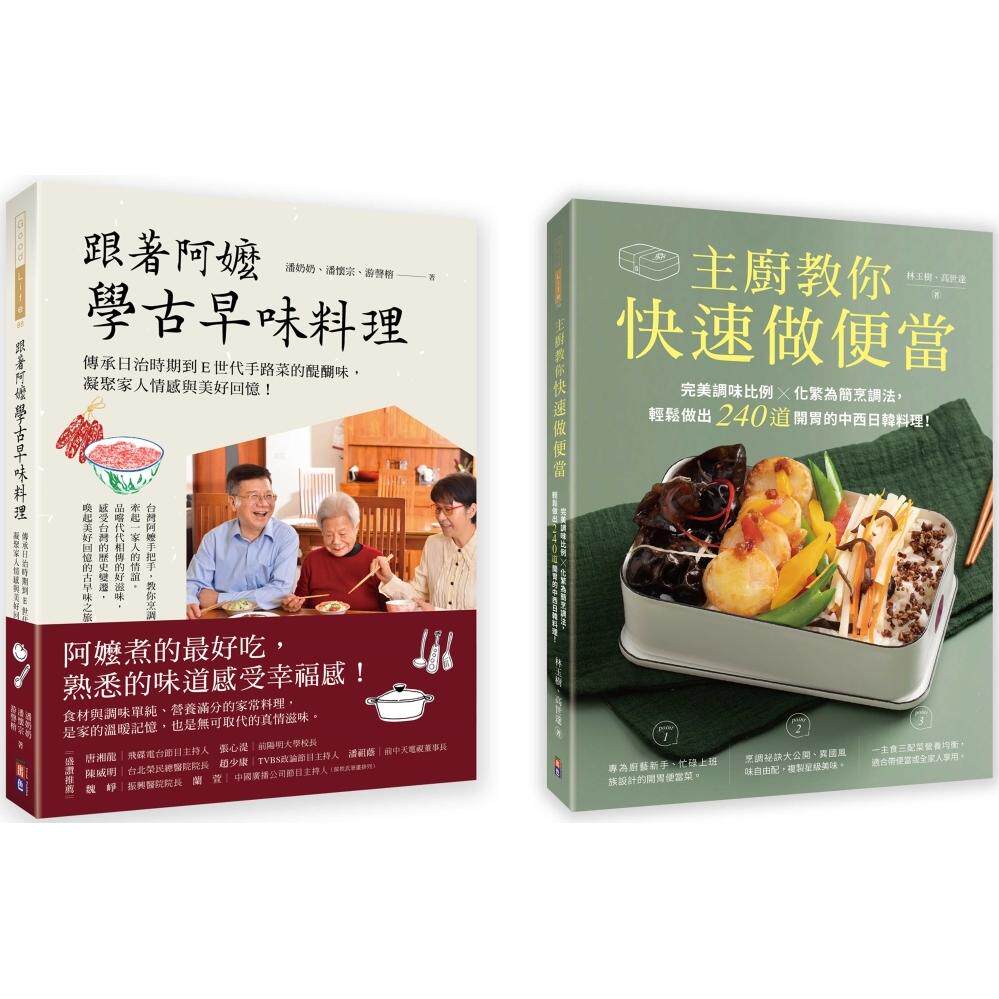 预售 古早家常美味料理套书(一套两册): 1.主厨教你快速做便当:*美调味比例╳化繁为简烹调法,轻松做出240道开 出色文化 林玉
