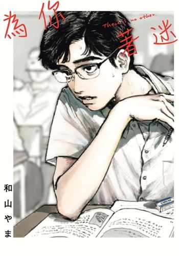 为你着迷和山やま对你上头了
